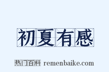 初夏有感是什么意思的图片